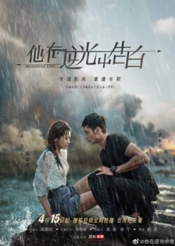 Ngược Chiều Ánh Sáng, Nói Lời Yêu Em - Mysterious Love (2021)