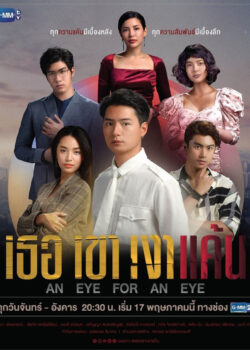 Nợ Máu Trả Máu - An Eye for an Eye (2021)