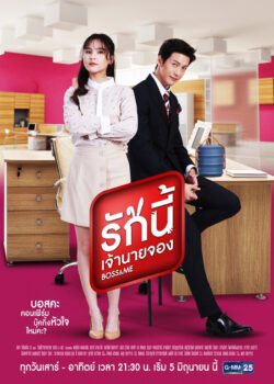 Sam Sam Đến Rồi (Bản Thái) - Boss And Me (2021)